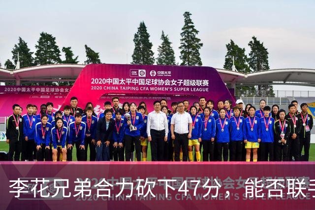 李花兄弟合力砍下47分，能否联手入选世预赛名单？